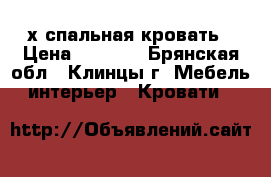 2х спальная кровать › Цена ­ 9 999 - Брянская обл., Клинцы г. Мебель, интерьер » Кровати   